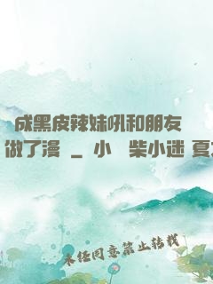 變成黑皮辣妹吼和朋友做了漫畫